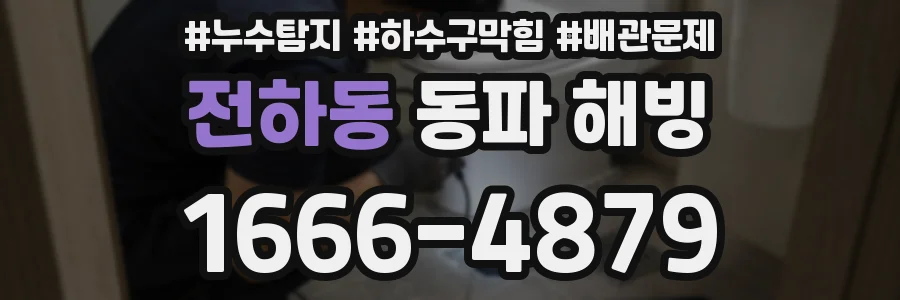 전하동 동파 해빙