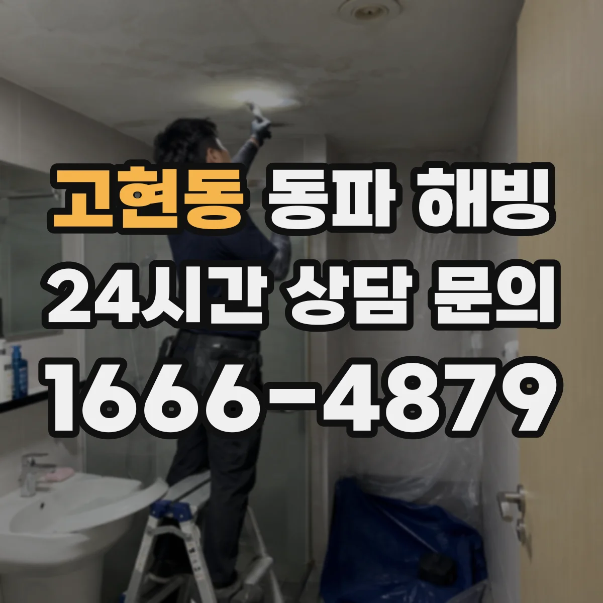 고현동 동파 해빙