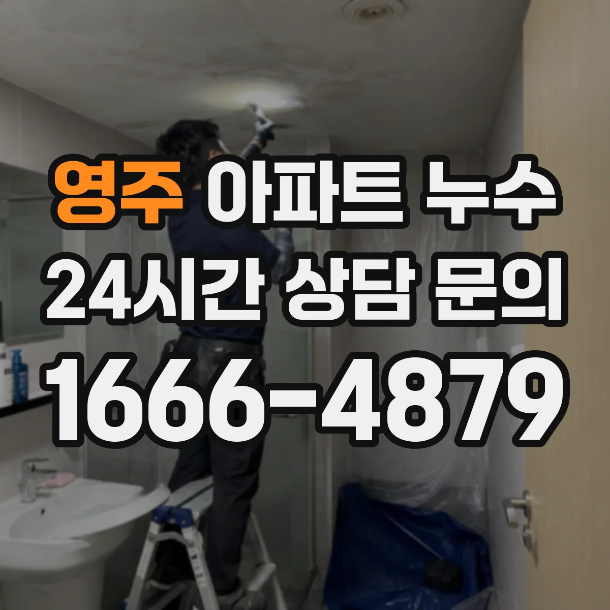 영주 아파트 누수 분쟁 상황에서 대화와 문서화 요령