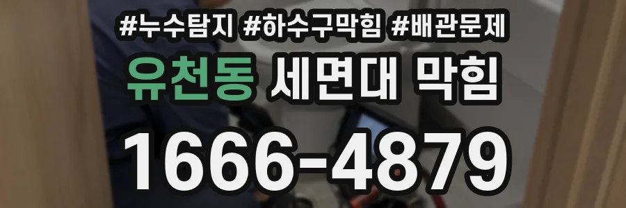 유천동 세면대 막힘