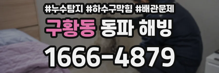 구황동 동파 해빙