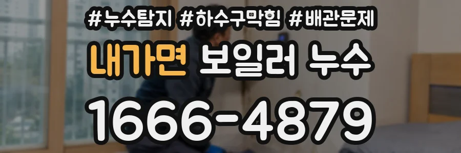 내가면 보일러 누수