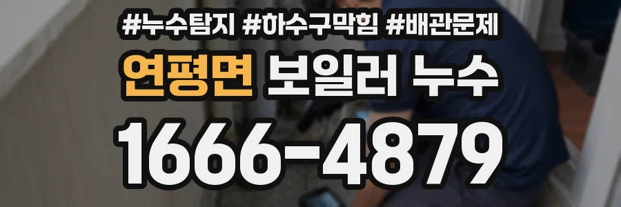 연평면 보일러 누수