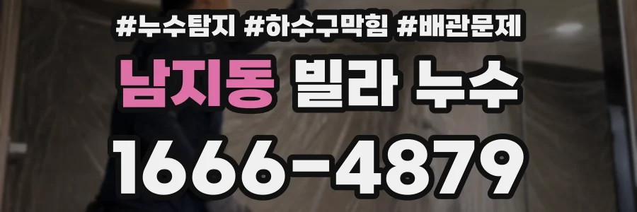 남지동 빌라 누수