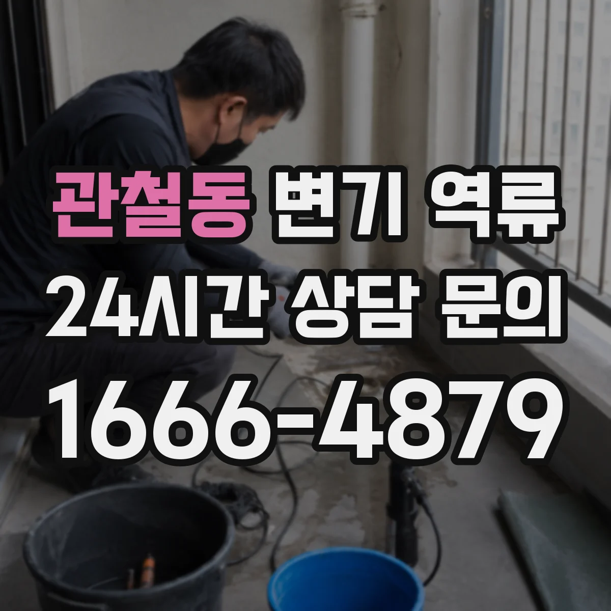 관철동 변기 역류