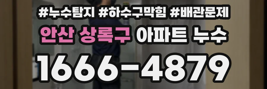 안산 상록구 아파트 누수