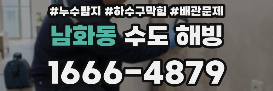 남화동 수도 해빙