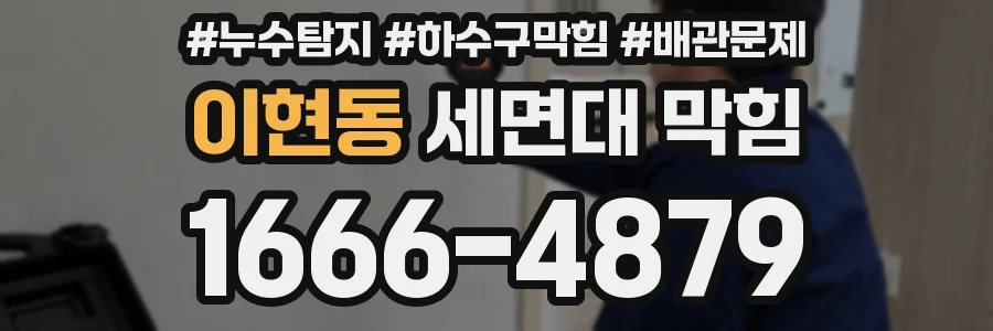 이현동 세면대 막힘