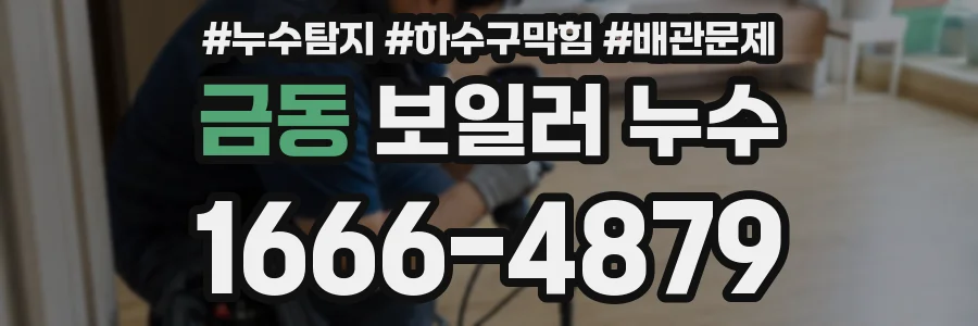 금동 보일러 누수