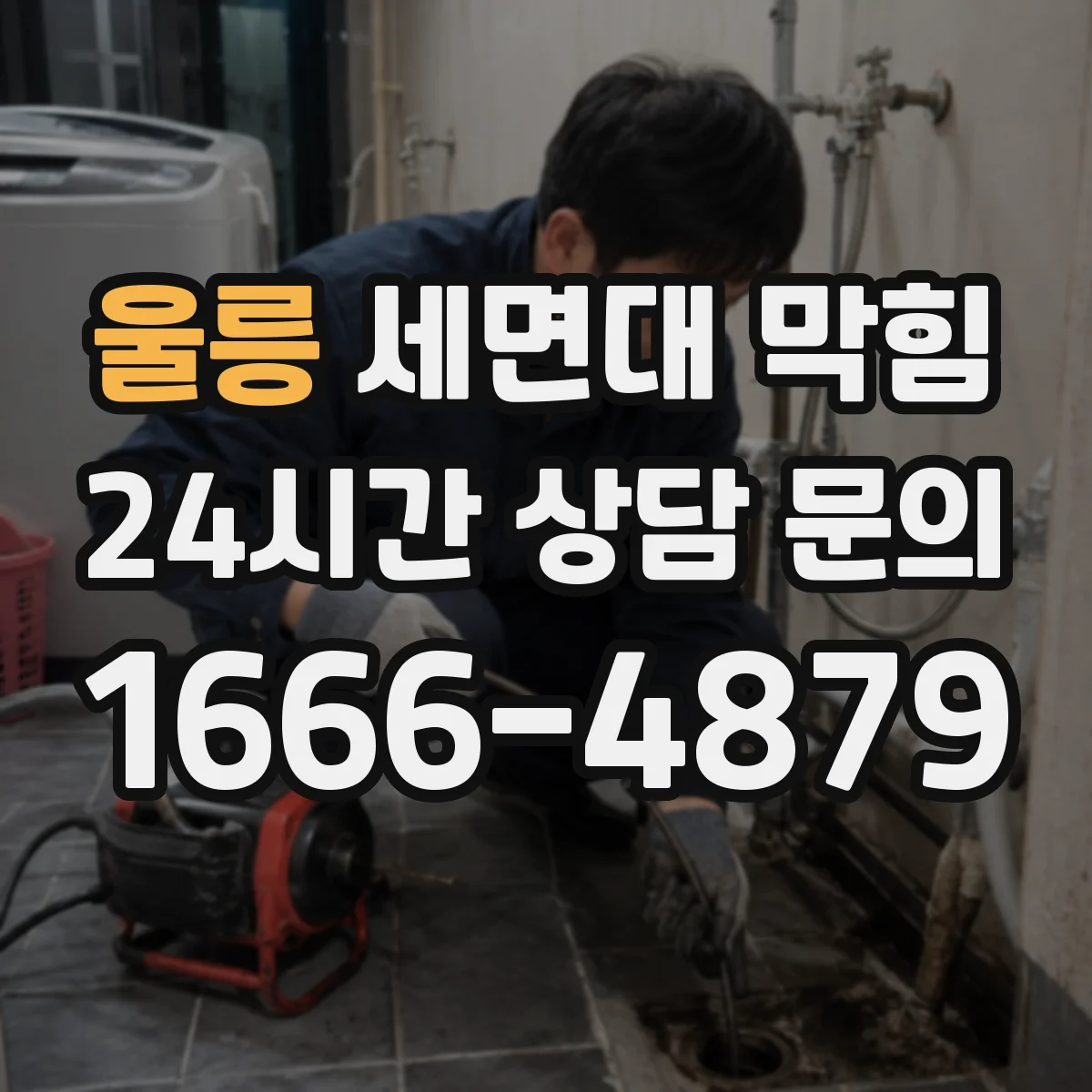 울릉 세면대 막힘 노후 배수구 부품 교체가 필요한 신호