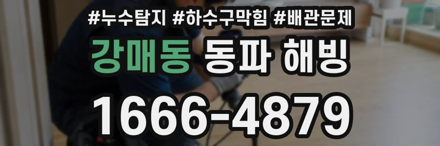 강매동 동파 해빙