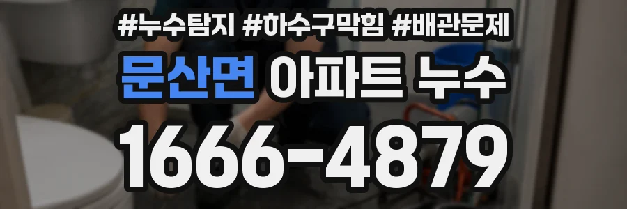 문산면 아파트 누수