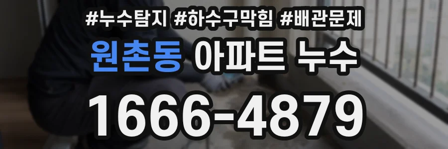원촌동 아파트 누수