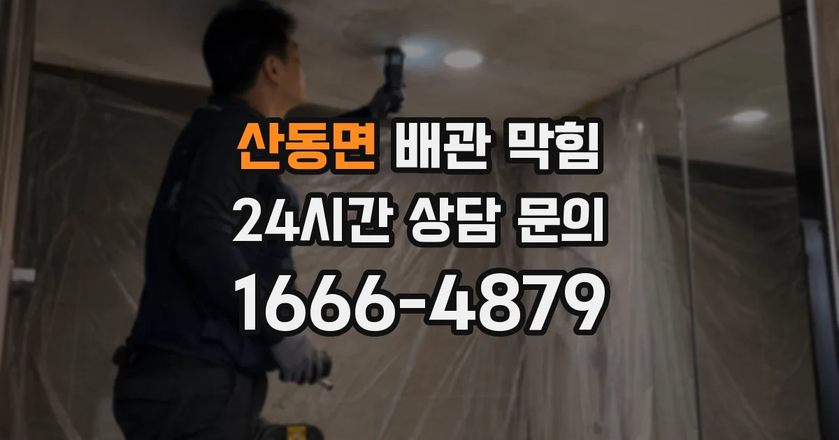 산동면 배관 막힘