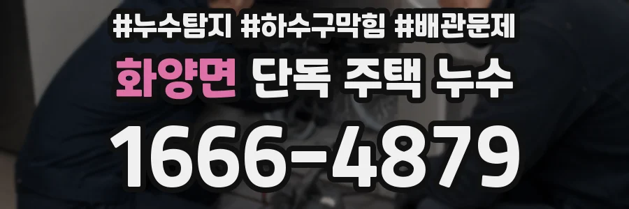 화양면 단독 주택 누수