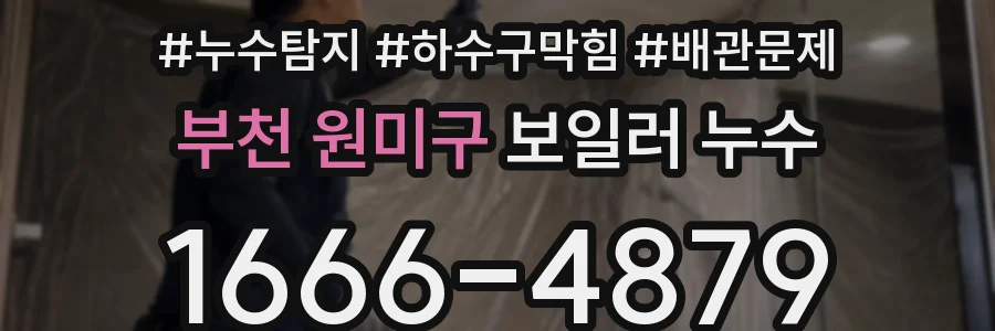 부천 원미구 보일러 누수
