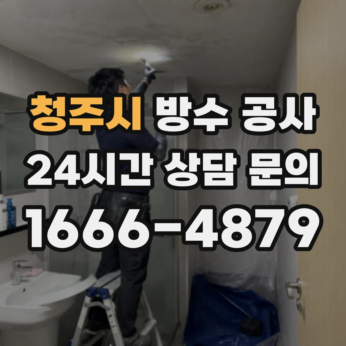 청주시 방수 공사 하자 예방 관점에서 보는 지하 방수 시공 포인트