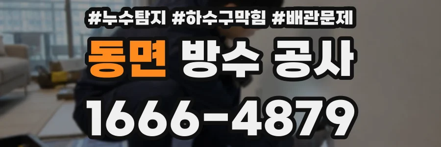 동면 방수 공사