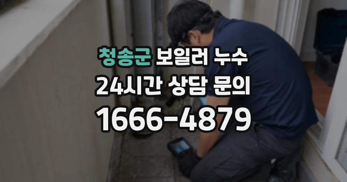 청송군 보일러 누수