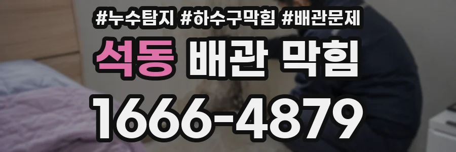 석동 배관 막힘