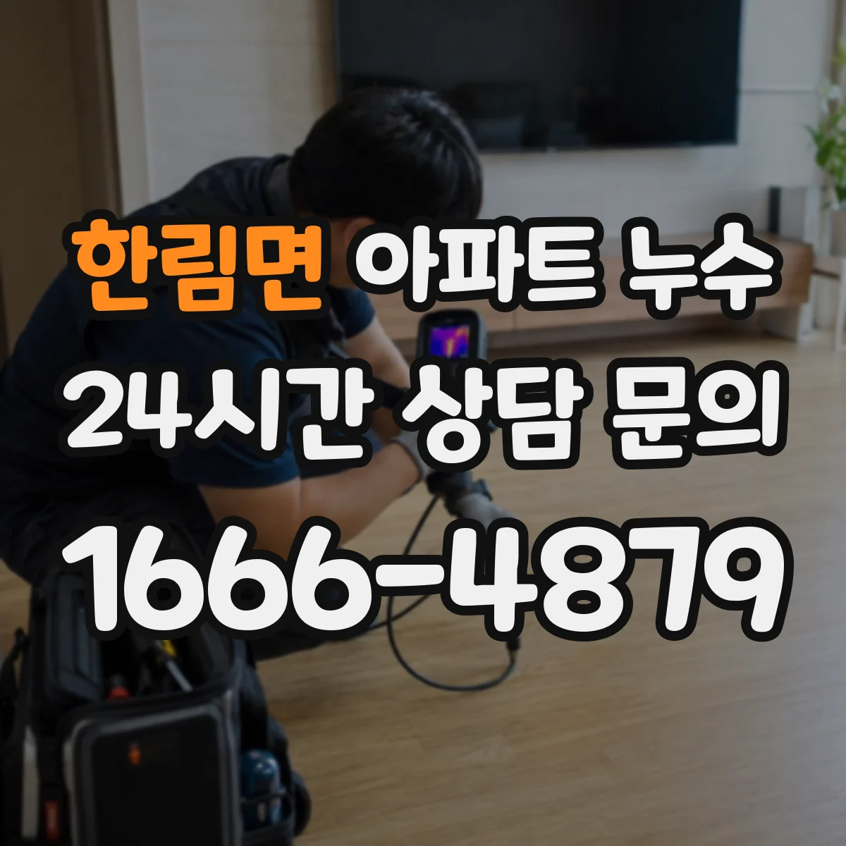 한림면 아파트 누수