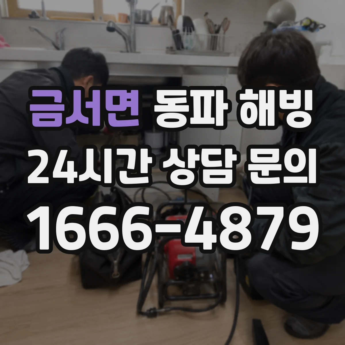 금서면 동파 해빙