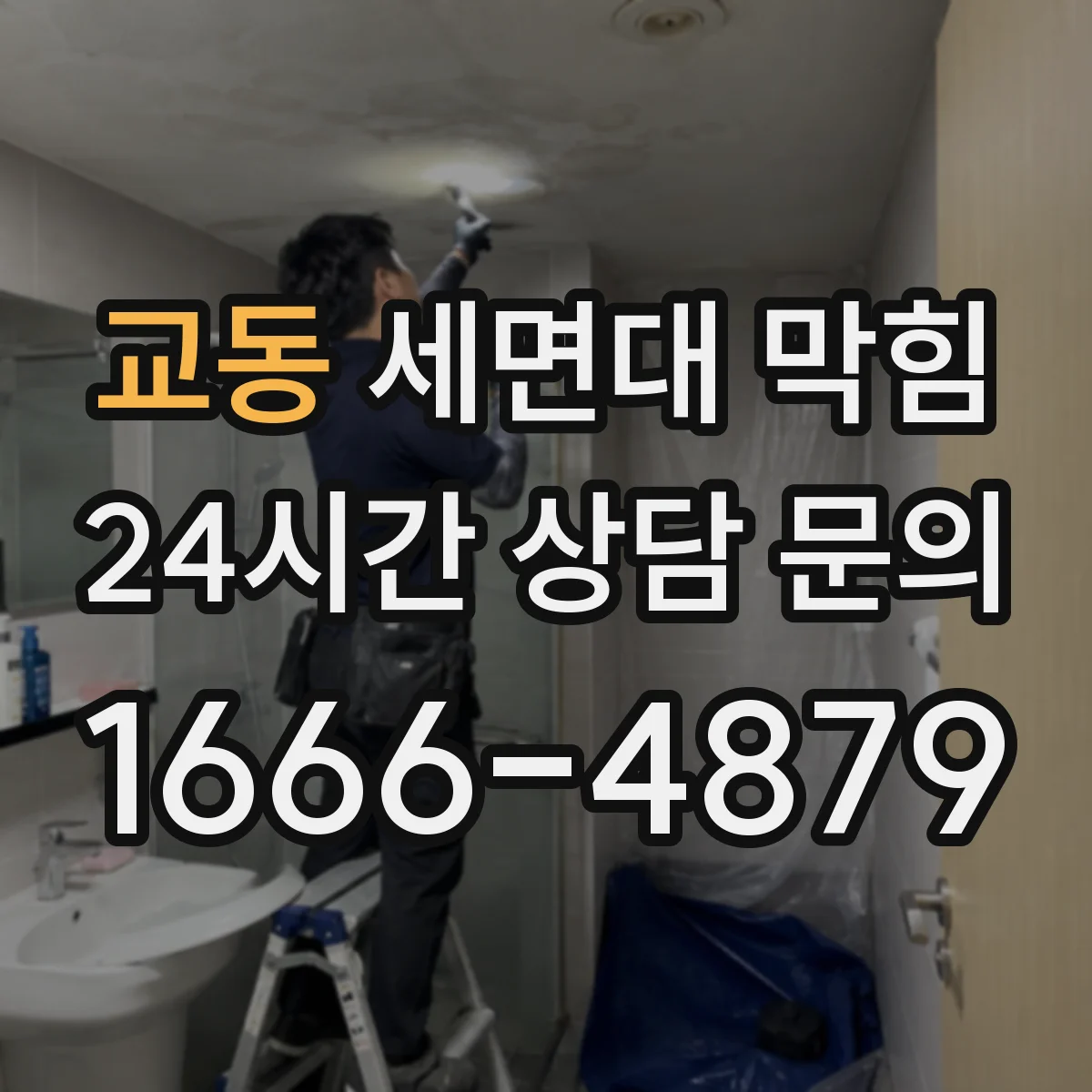 교동 세면대 막힘