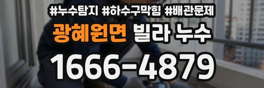 광혜원면 빌라 누수