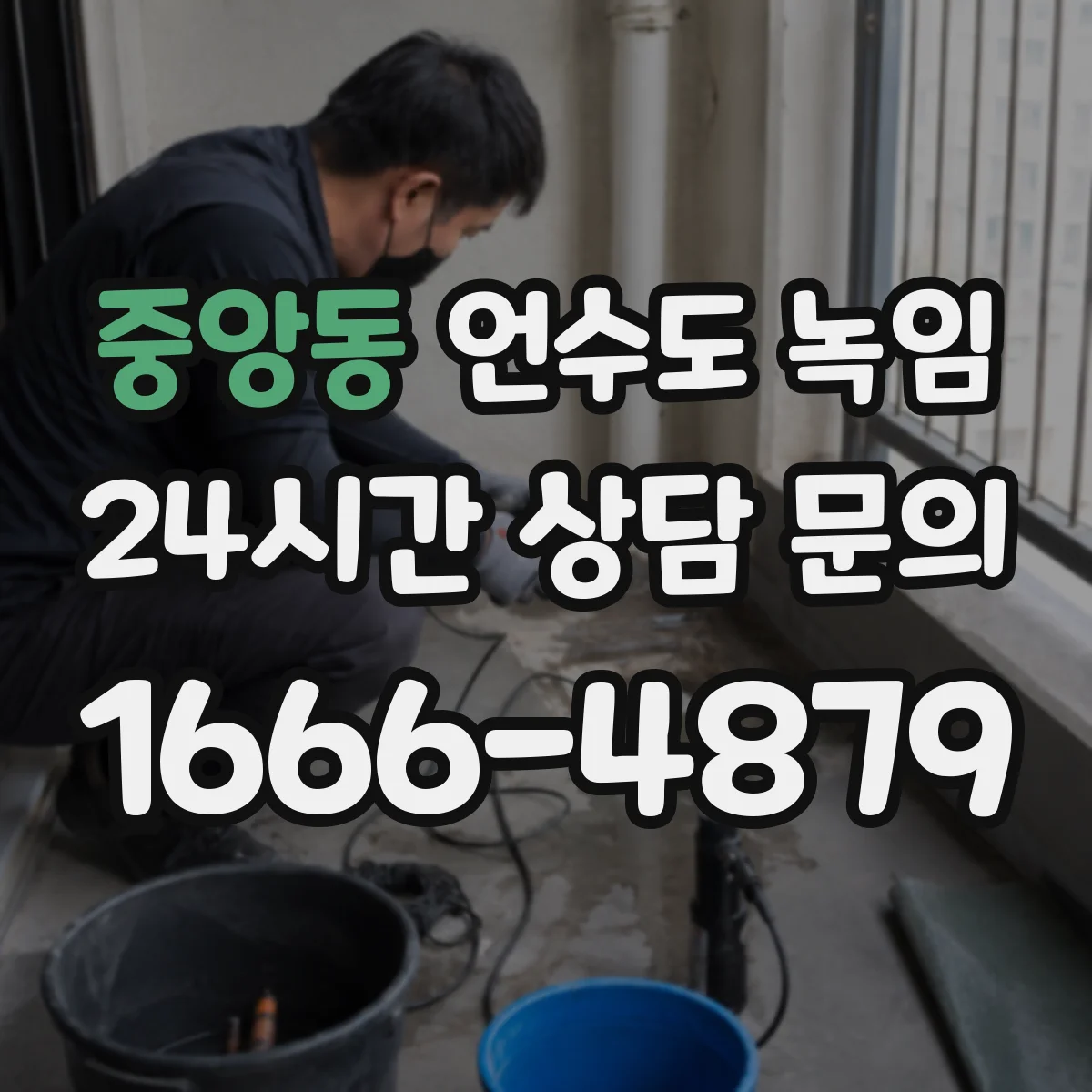 중앙동 언수도 녹임