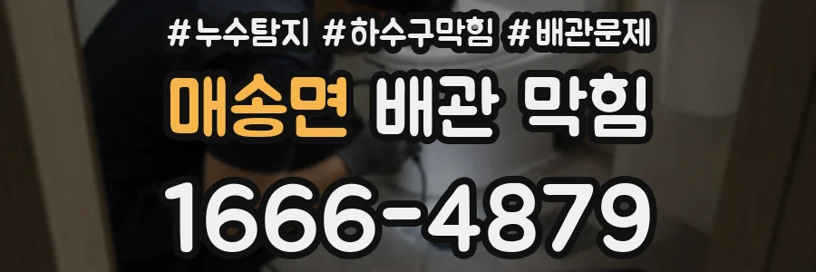 매송면 배관 막힘