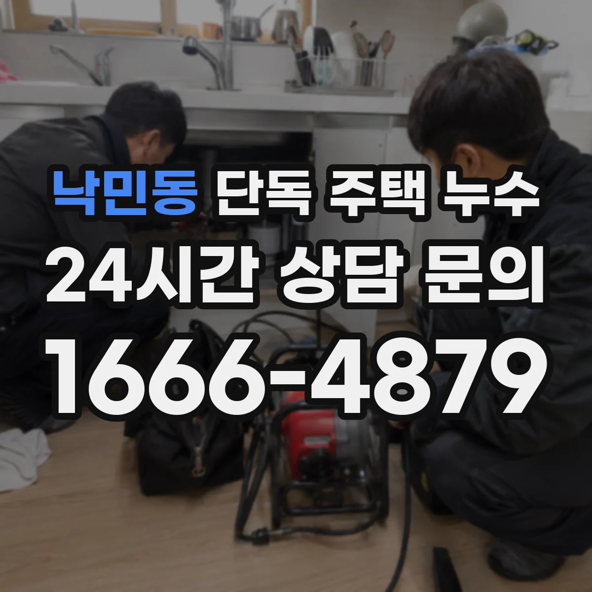 낙민동 단독 주택 누수