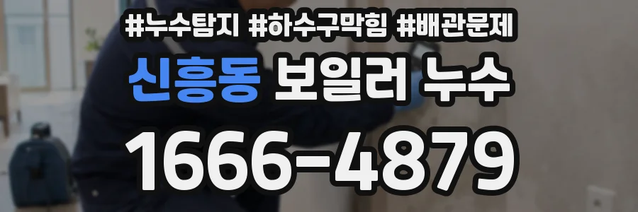 신흥동 보일러 누수