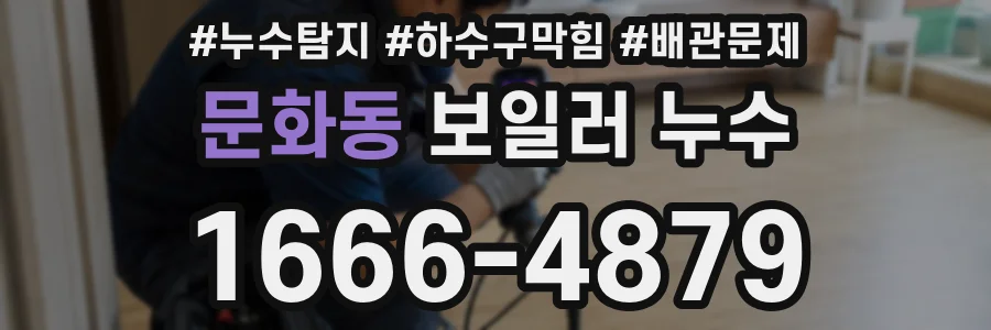 문화동 보일러 누수