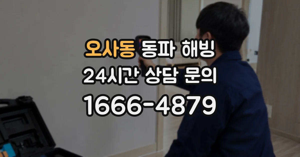오사동 동파 해빙