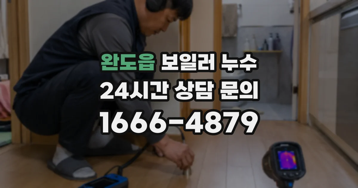 완도읍 보일러 누수