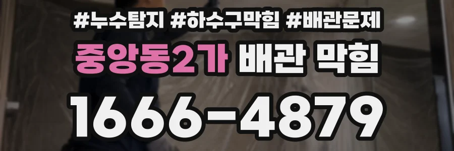 중앙동2가 배관 막힘