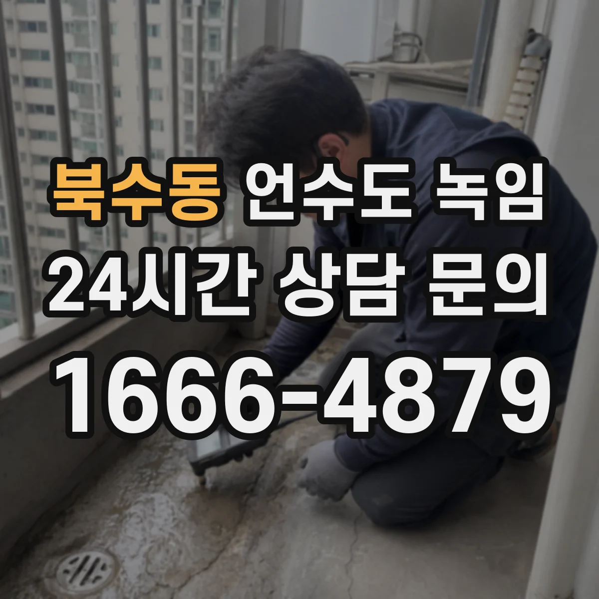 북수동 언수도 녹임
