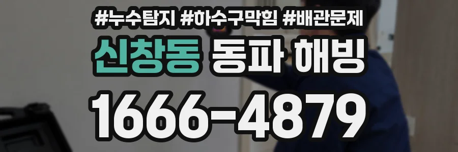 신창동 동파 해빙