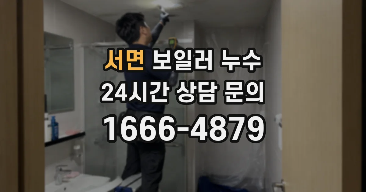 서면 보일러 누수
