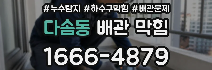 다솜동 배관 막힘