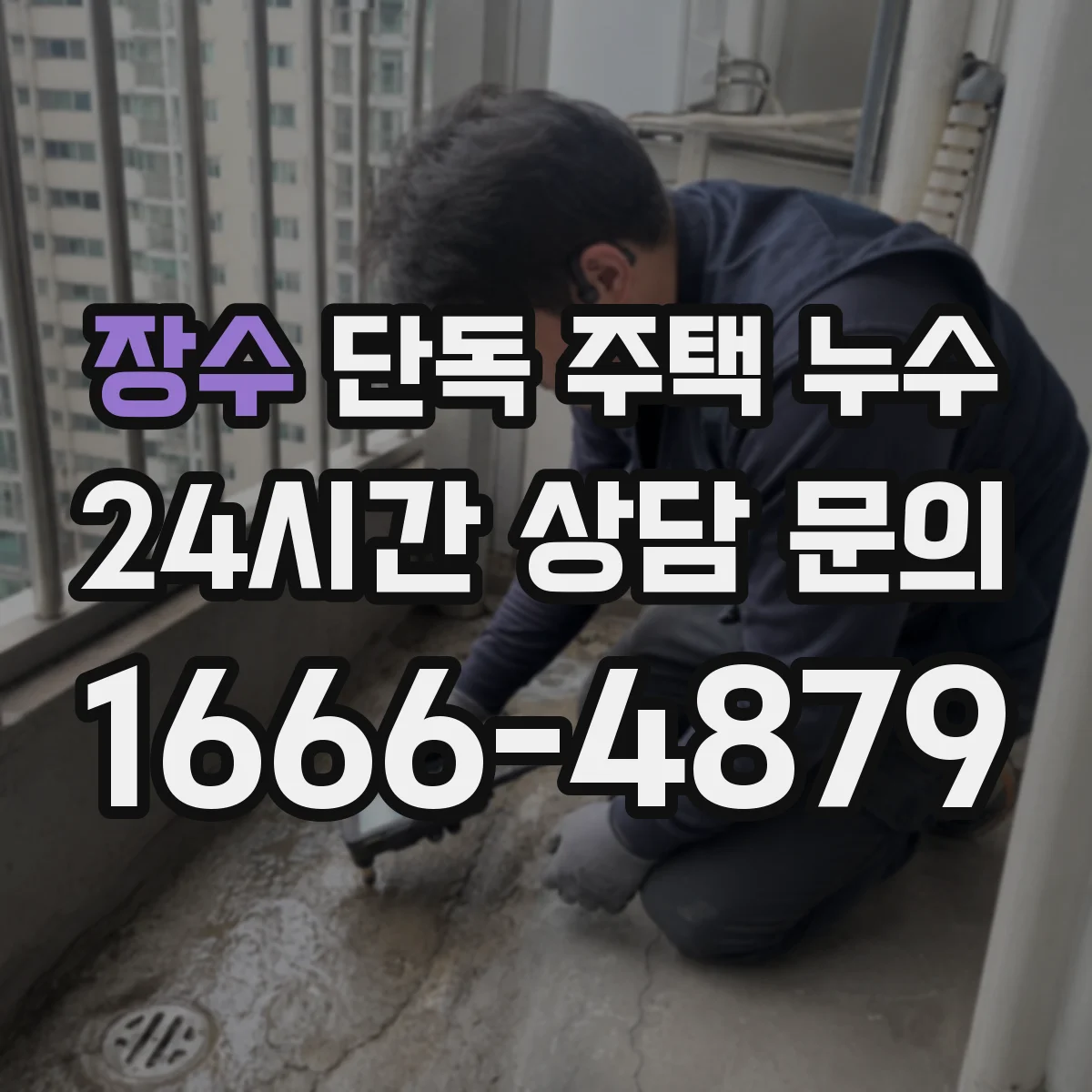 장수 단독 주택 누수 베란다 바닥 경사와 고인 물 점검