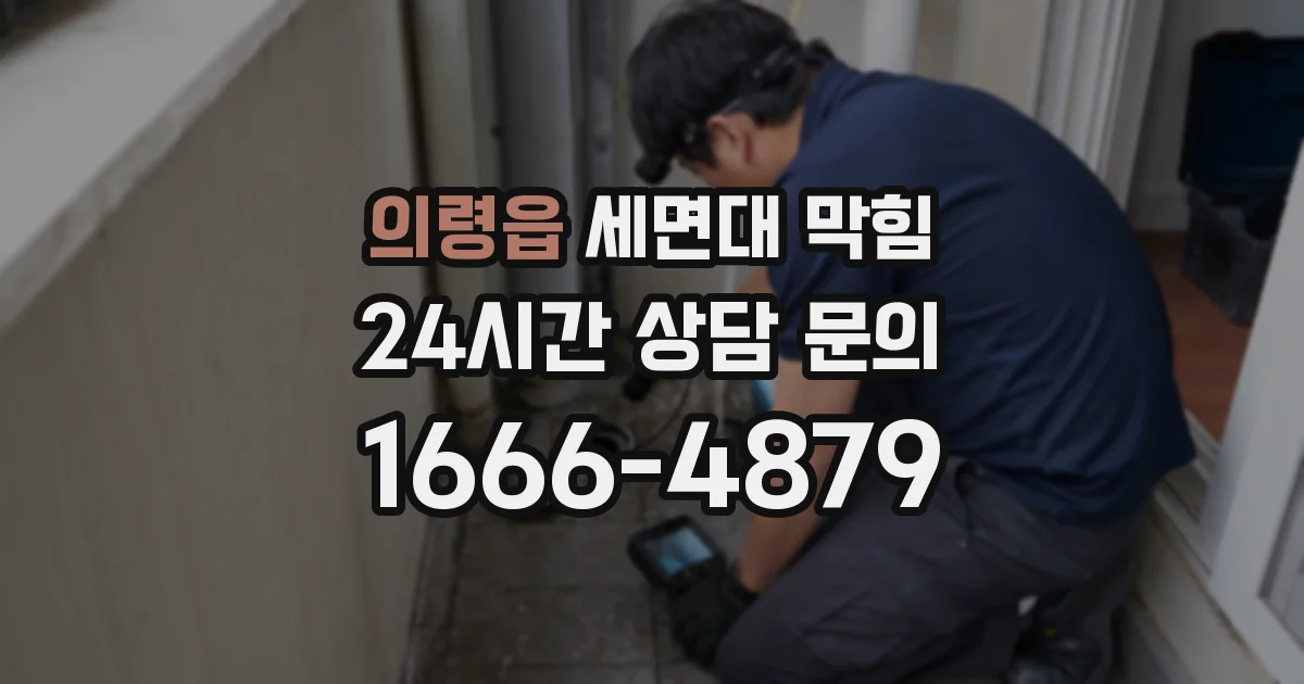 의령읍 세면대 막힘