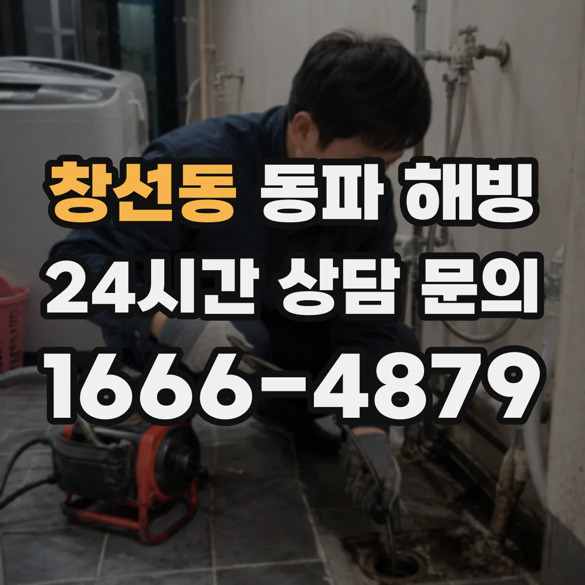 창선동 동파 해빙
