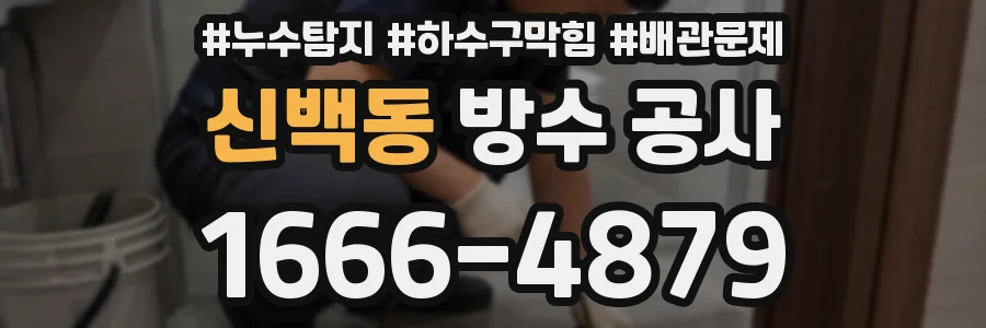 신백동 방수 공사