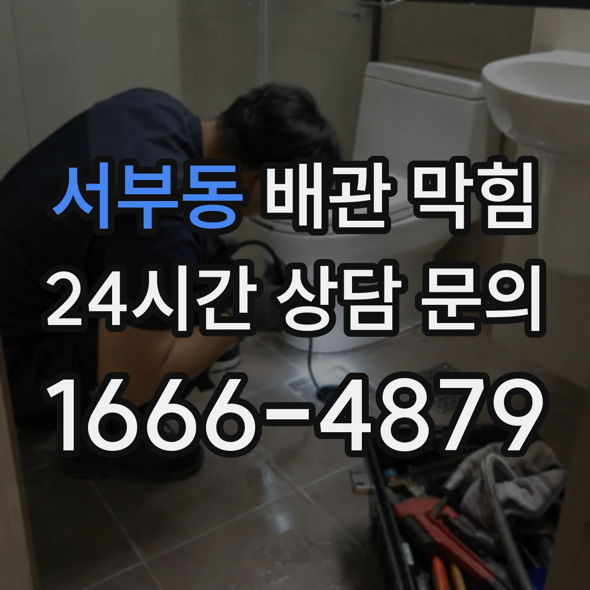 서부동 배관 막힘
