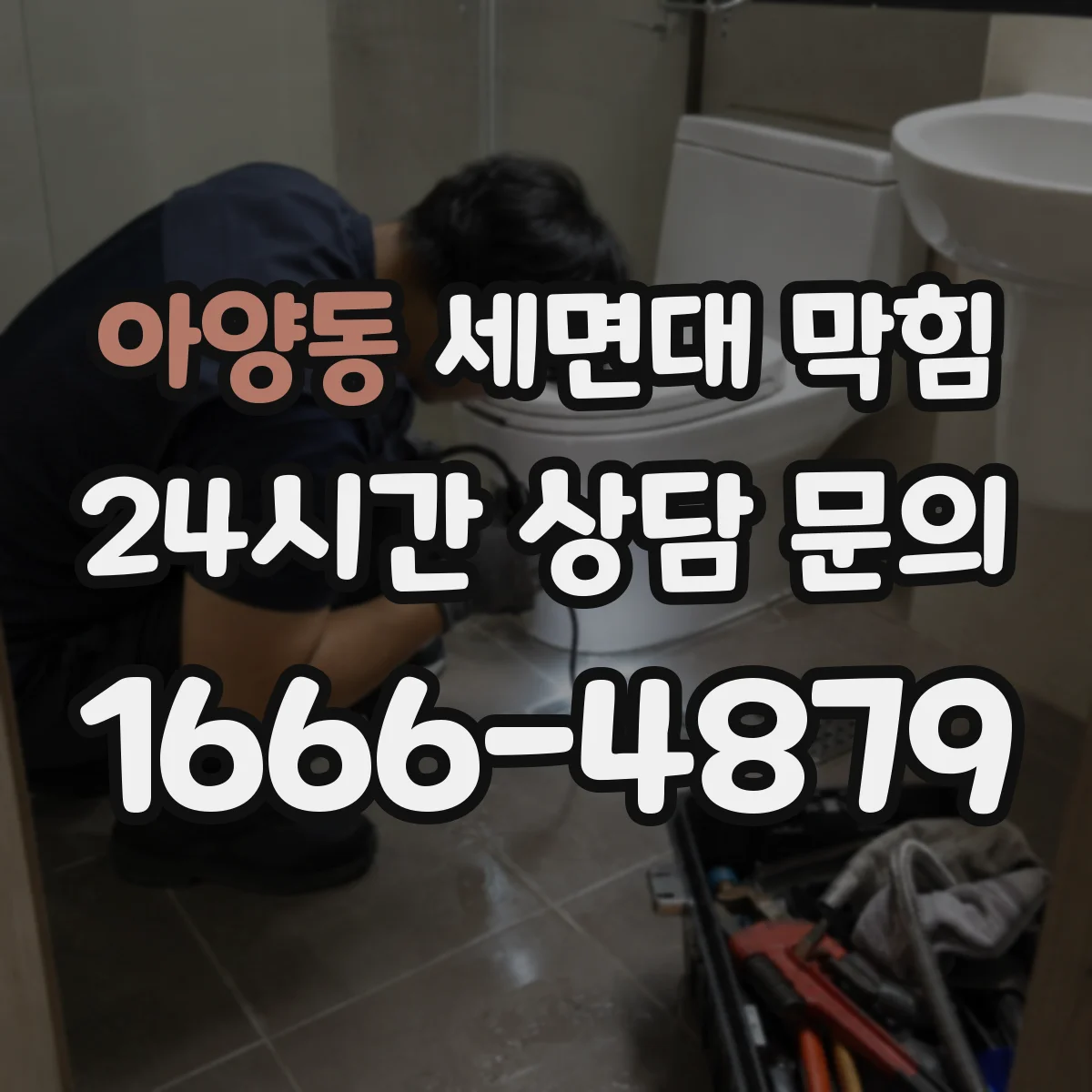 아양동 세면대 막힘
