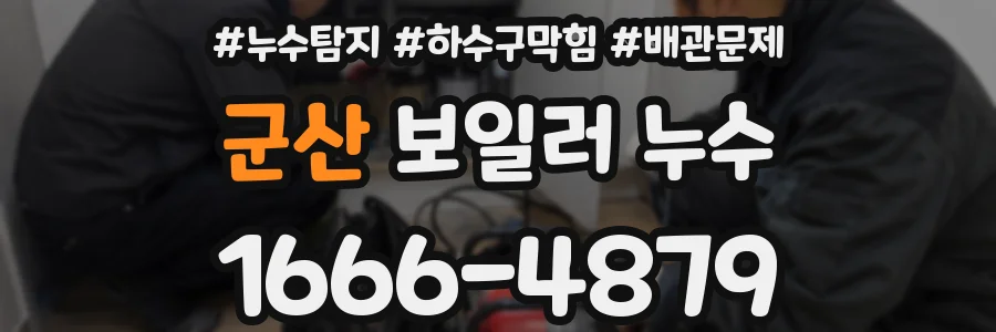 군산 보일러 누수
