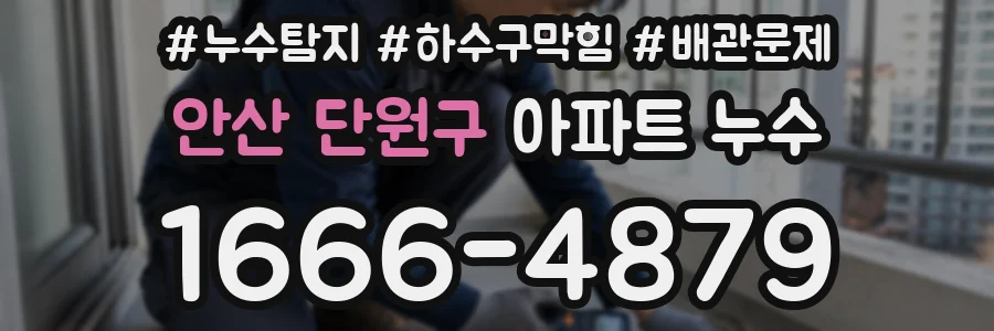 안산 단원구 아파트 누수