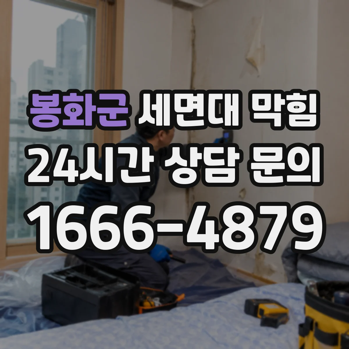 봉화군 세면대 막힘