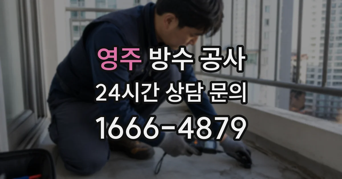 영주 방수 공사